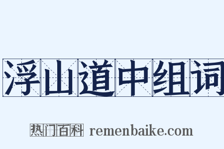 浮山道中组词是什么意思的图片